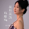 赵洋 - 花开花落几度殇