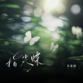 苏星婕 - 指尖蝶