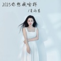 肖雨蒙 - 2025你想成啥样