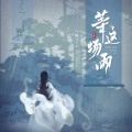 执素兮 - 等这场雨