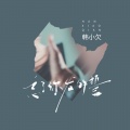 韩小欠 - 忘了你发的誓