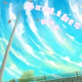郭翊萌 - 雨过天晴，重新爱你