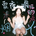 谢婧颖（菜菜颖） - 夏夜最后的烟火