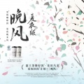 好妹妹乐队 - 晚风·夏夜版