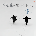 钟洁、shelly佳 - 不能一起看下大雪