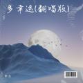 耿乐 - 多幸运 (耿乐 remix)