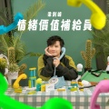 梁钊峰 - 情绪价值补给员