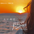 铁锤妹妹 - 天天都想见到你