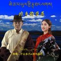 才让多杰、班玛曲忠 - 故乡的草原