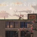龙翼 - 我爱的人你爱着谁