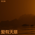 常在情 - 奔走的岁月