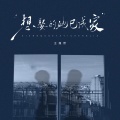 王超然 - 想娶的她已成家