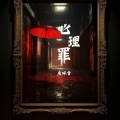 唐珮雪 - 心理罪