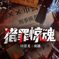 中广影音 - 第7章 不抽烟的刑警与吃炒拉条的法医