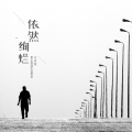 王卓然 - 雨幕
