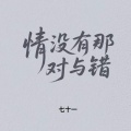 七十一 - 情没有那对与错