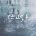 菲菲公主（陆绮菲） - 不想让你走