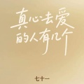 七十一 - 真心去爱的人有几个