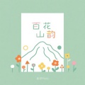 崔研Mole - 百花山韵