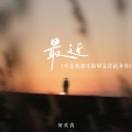 何欢浪 - 最近