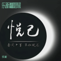 乐新 - 爱是为什么