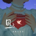 高高在这呢 - 囚鸟