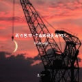 王一一 - 我也想找一个满眼都是我的人