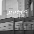 小白牙 - 好坏都是你