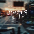 王野火 - 好坏都是你