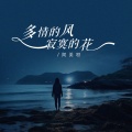 阿美呀 - 多情的风寂寞的花