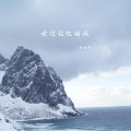徐靖雯 - 吹过记忆的风