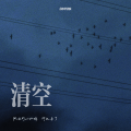 队长的小斑鸠、阿卫来了 - 清空