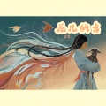 息筝 - 花儿纳吉