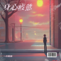 一介散修 - 何必