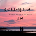 王娜 - 爱的最高境界是心疼