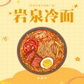 岩泉冷面 (鸡西非遗冷面推广曲)