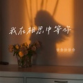恰恰恰恰恰 - 我在相思中等你