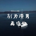 黑豆ado - 别为渣男再伤心