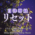 寝落ちする自然音ヒーリング音楽 - 水音のシンフォニー