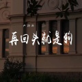 卢润泽 - 再回头就是狗