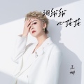 王娜 - 泪纷纷心茫茫