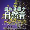 寝落ちする自然音ヒーリング音楽、SLEEPY NUTS - バイノーラルビート 森 睡眠導入ピアノ 自律神経整う