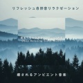寝落ちする自然音ヒーリング音楽 - 雨音のリズム