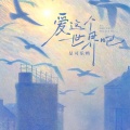 是可乐鸭 - 爱这个世界吧