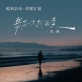 田园 - 最后一次的温柔