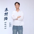 马健涛 - 杀阡陌2025