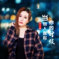 当别人提起你的时候