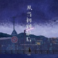 任夏 - 从当初到最后