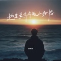 杨月星 - 越是爱你你越不珍惜