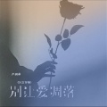 卢润泽 - 别让爱凋落